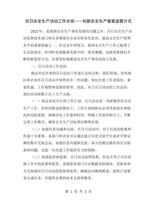 百日安全生产活动工作总结——创新安全生产督查监管方式