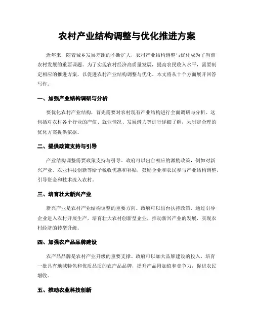 农村产业结构调整与优化推进方案