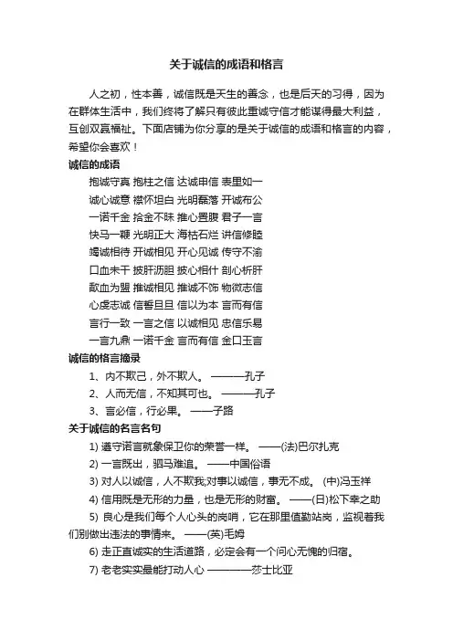 关于诚信的成语和格言