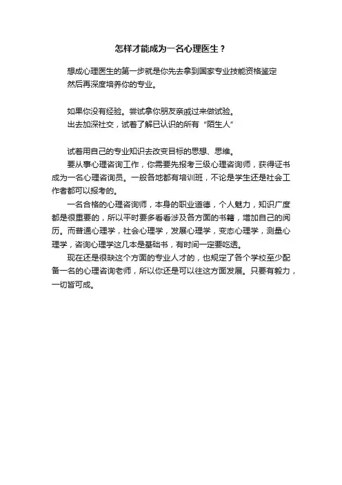 怎样才能成为一名心理医生？