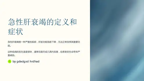 急性肝衰竭的急救处理与案例分享