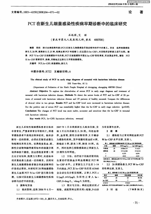 PCT在新生儿细菌感染性疾病早期诊断中的临床研究