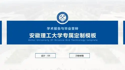 安徽理工大学- PPT模板