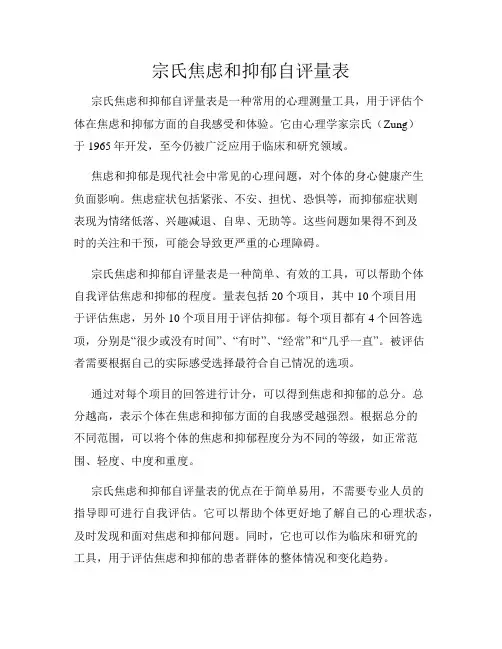 宗氏焦虑和抑郁自评量表
