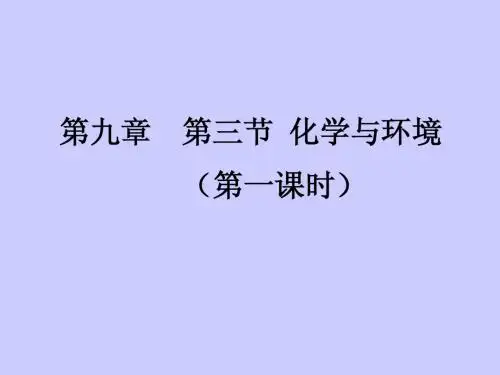 第九章  第三节 化学与环境(第一课时)
