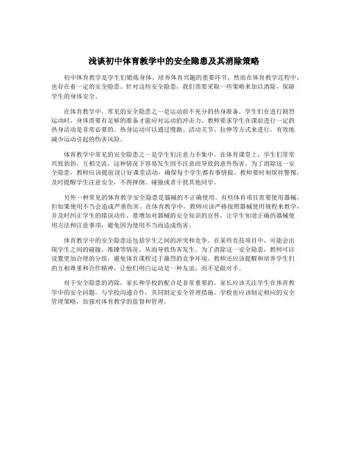 浅谈初中体育教学中的安全隐患及其消除策略