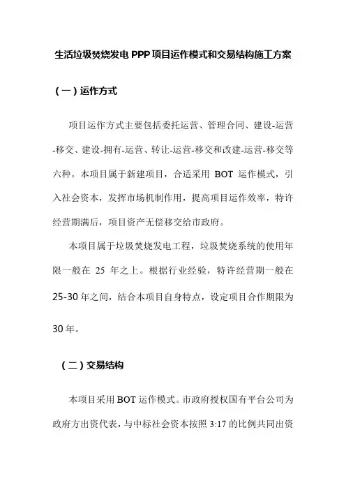 生活垃圾焚烧发电PPP项目运作模式和交易结构施工方案