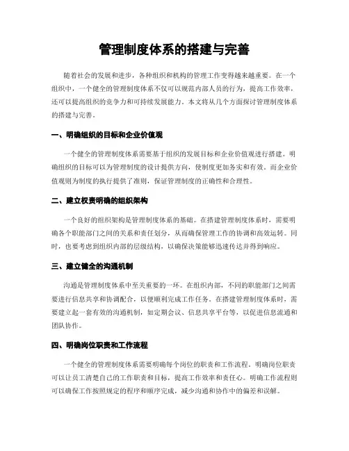 管理制度体系的搭建与完善
