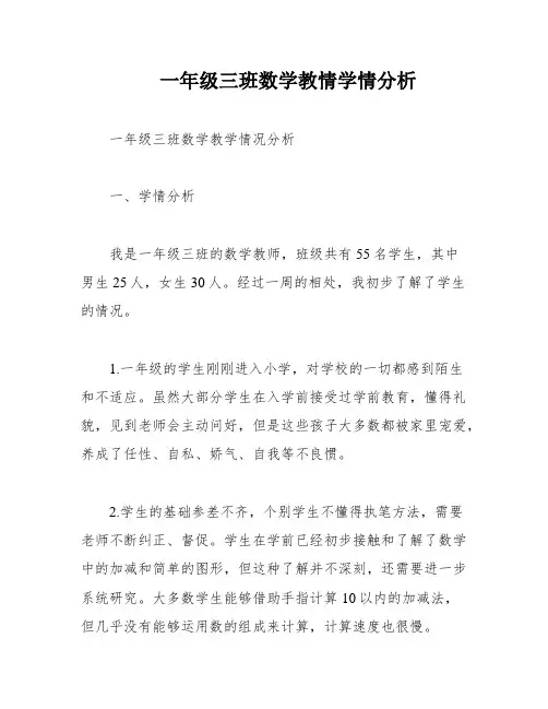 一年级三班数学教情学情分析