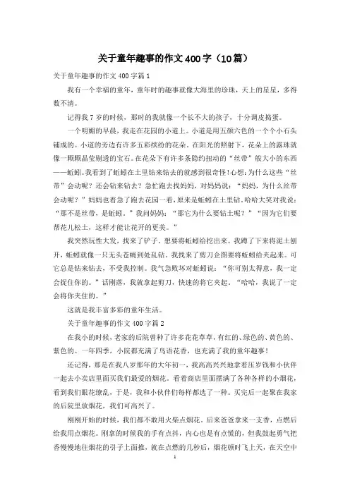 关于童年趣事的作文400字(10篇)