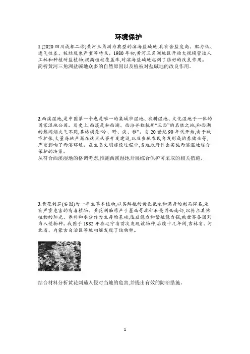 【2021高考地理二轮复习专题】环境保护含答案