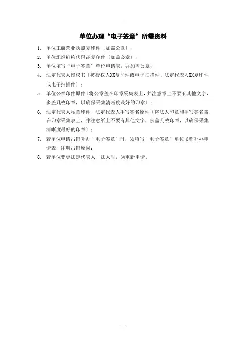 办理“电子签章”所需资料