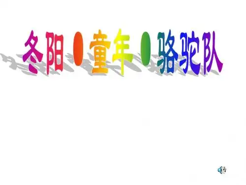 人教版小学语文五年级下册6冬阳童年骆驼队ppt PPT课件