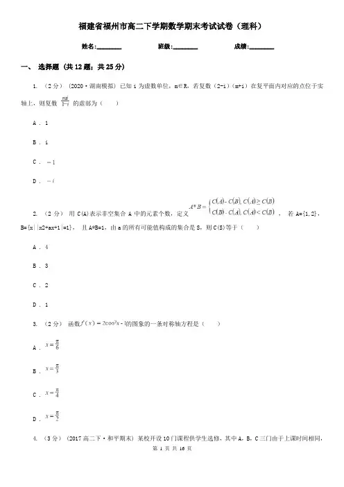 福建省福州市高二下学期数学期末考试试卷(理科)