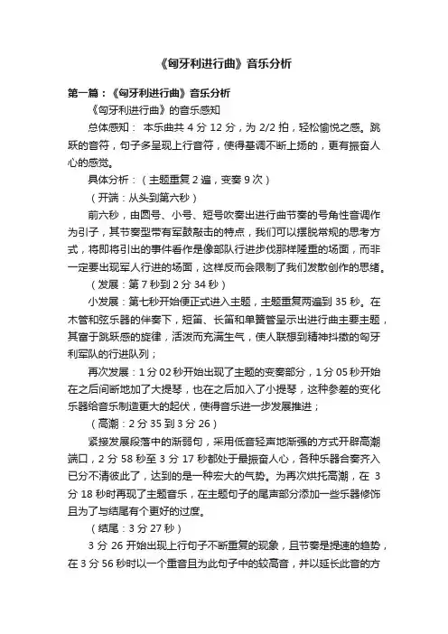 《匈牙利进行曲》音乐分析