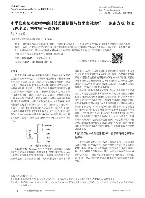 小学信息技术教材中的计算思维挖掘与教学案例浅析——以南方版“算法与程序设计初体验”一课为例