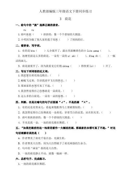 人教部编版三年级下册语文一课一练 3《荷花》(有答案)