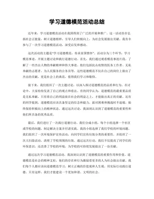 学习道德模范活动总结