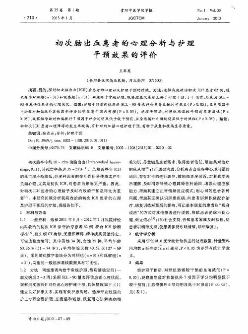 初次脑出血患者的心理分析与护理干预效果的评价