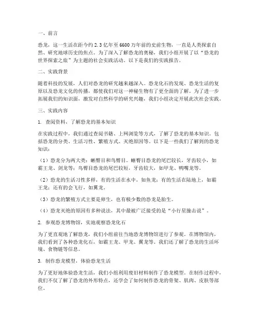 关于恐龙的社会实践报告