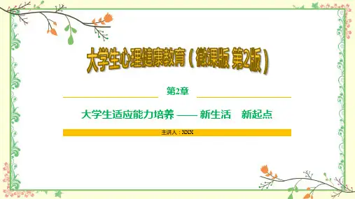 大学生心理健康教育 第2版 第2章 大学生适应能力培养 — 新生活 新起点