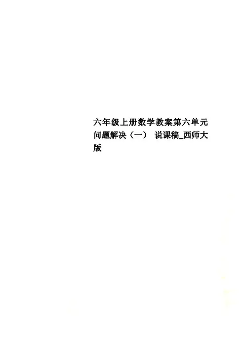 六年级上册数学教案第六单元问题解决(一) 说课稿_西师大版