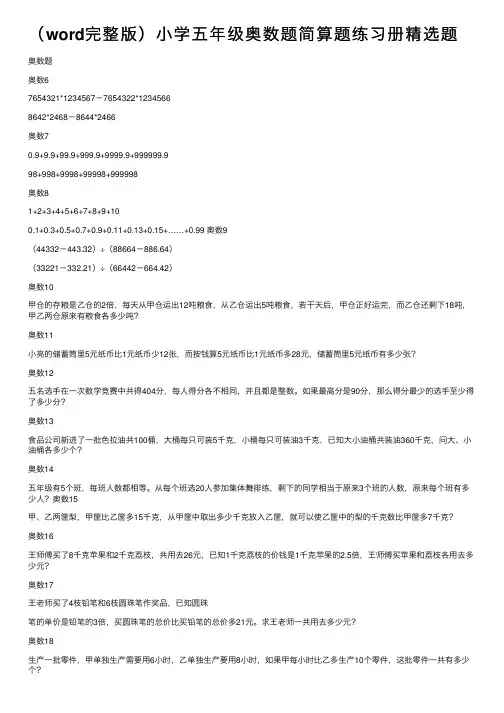 （word完整版）小学五年级奥数题简算题练习册精选题