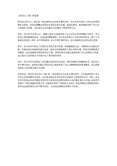 李白《忆东山二首》读后感