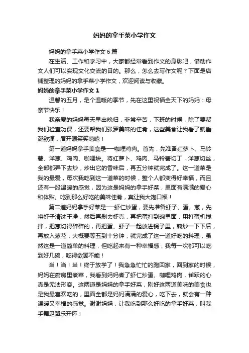 妈妈的拿手菜小学作文