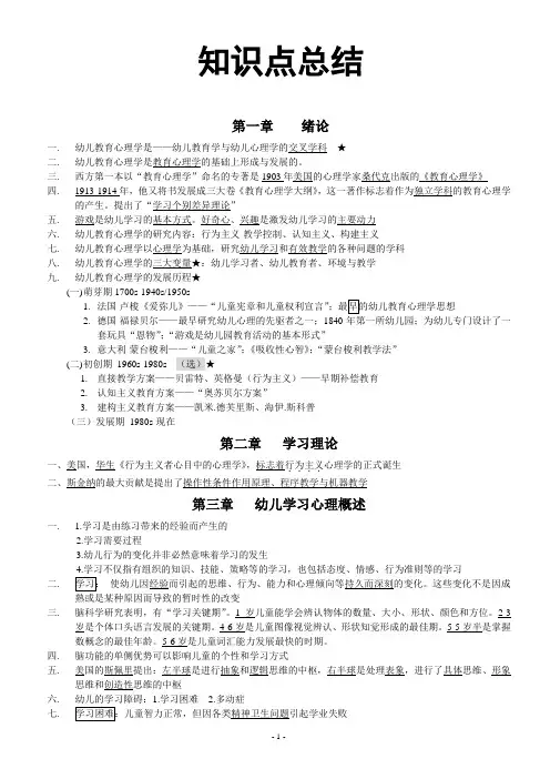 《幼儿教育心理学》知识点总结