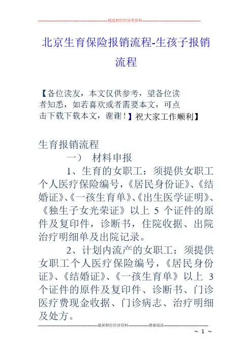 北京生育保险报销流程-生孩子报销流程