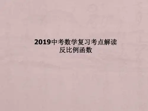 2019中考数学复习考点解读 反比例函数(共16张PPT)