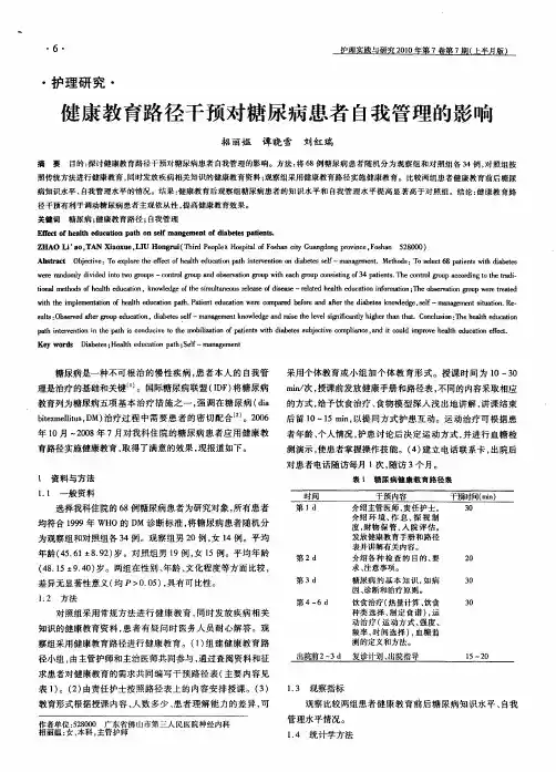 健康教育路径干预对糖尿病患者自我管理的影响
