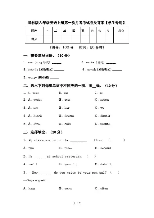 译林版六年级英语上册第一次月考考试卷及答案【学生专用】