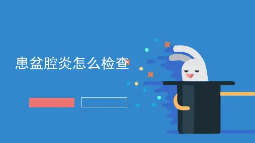 患盆腔炎怎么检查