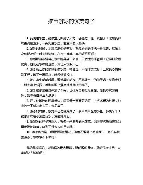 描写游泳的优美句子