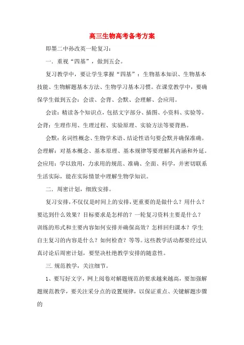 高三生物高考备考方案