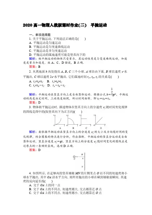 2020高一物理人教版课时作业(二) 平抛运动【含答案】