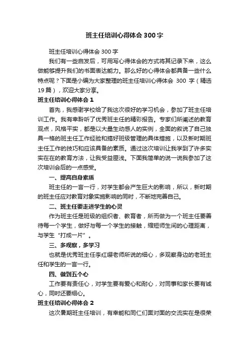 班主任培训心得体会300字（精选19篇）