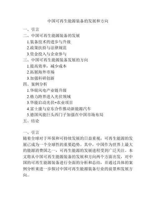 中国可再生能源装备的发展和方向