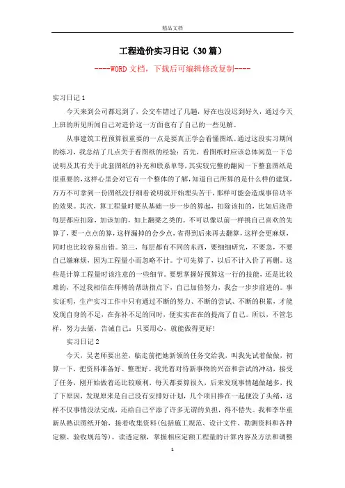 工程造价实习日记(30篇)【完整版】