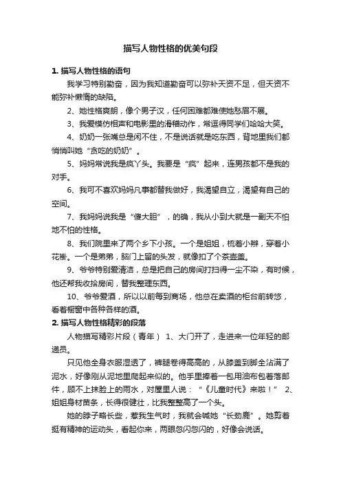描写人物性格的优美句段