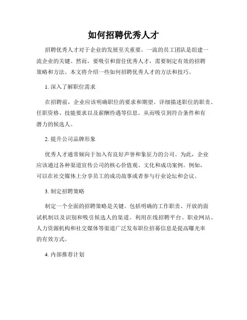 如何招聘优秀人才