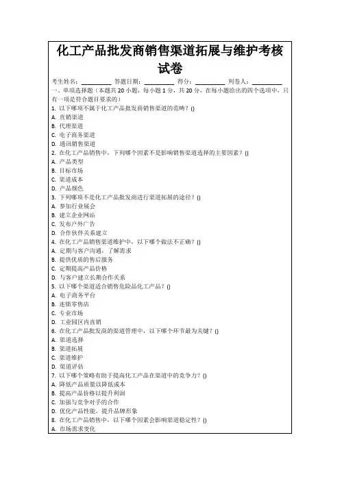 化工产品批发商销售渠道拓展与维护考核试卷