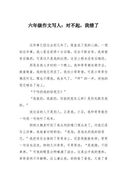六年级作文写人：对不起,我错了