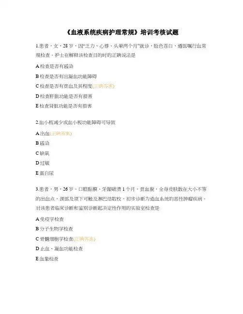 《血液系统疾病护理常规》培训考核试题