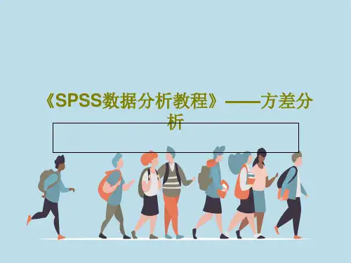 《SPSS数据分析教程》——方差分析36页文档