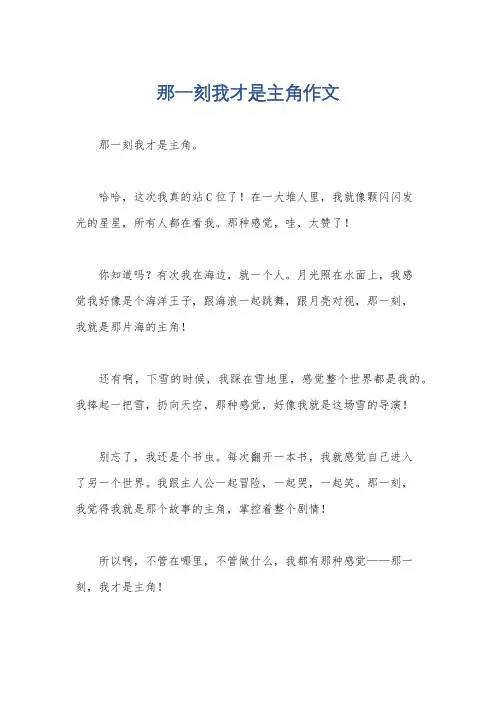 那一刻我才是主角作文