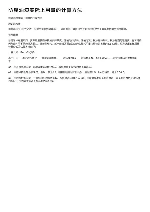 防腐油漆实际上用量的计算方法