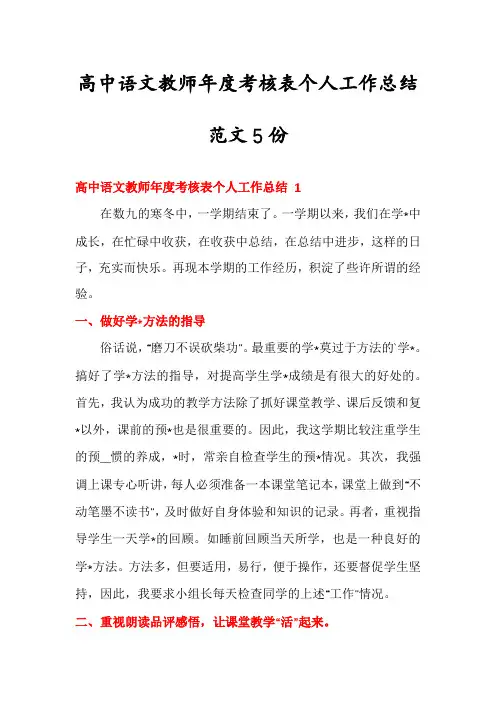 高中语文教师年度考核表个人工作总结范文5份